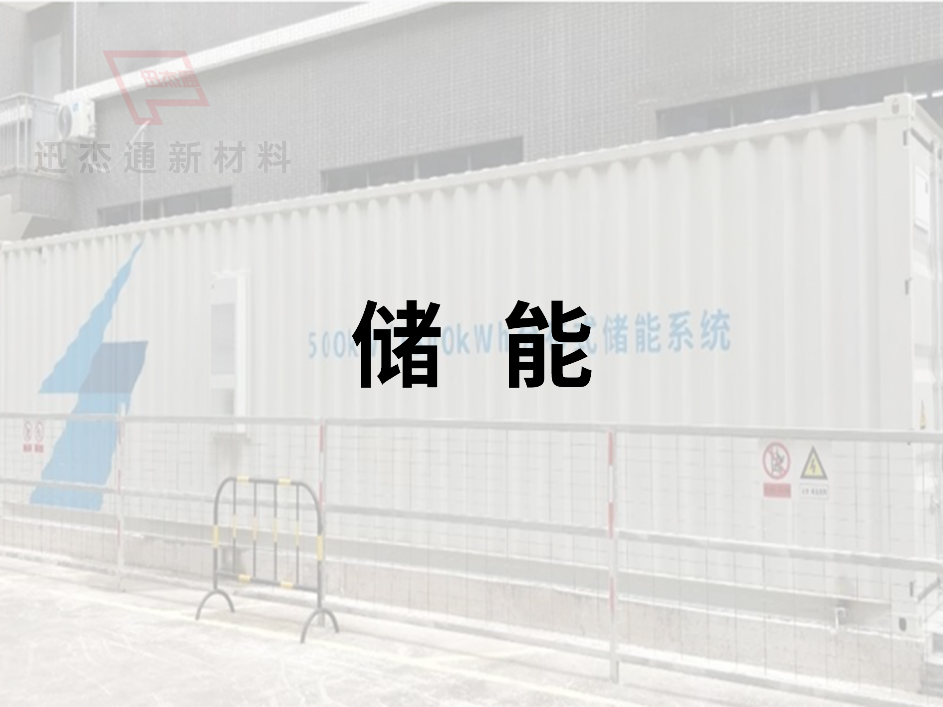 儲能