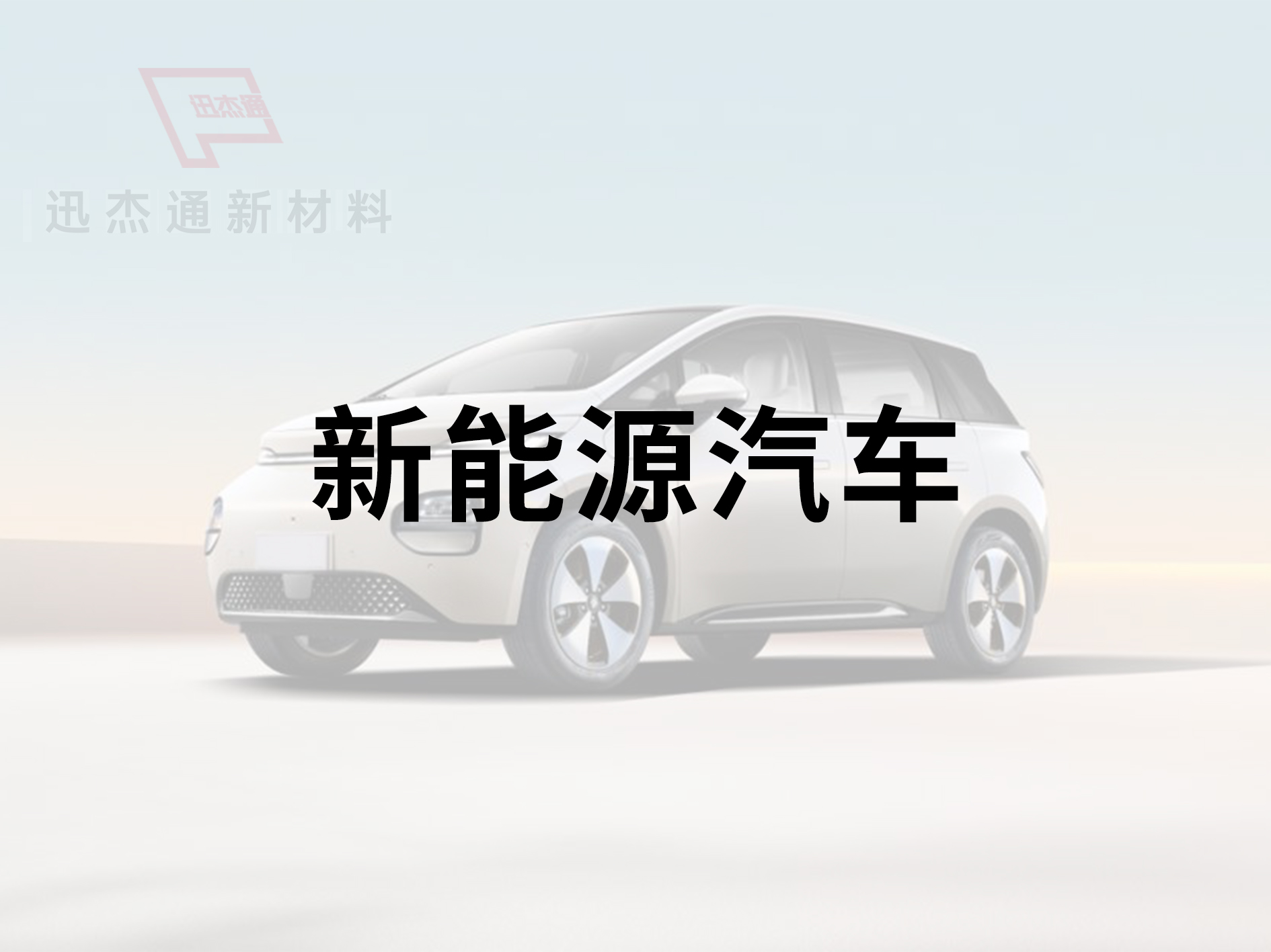 新能源汽車