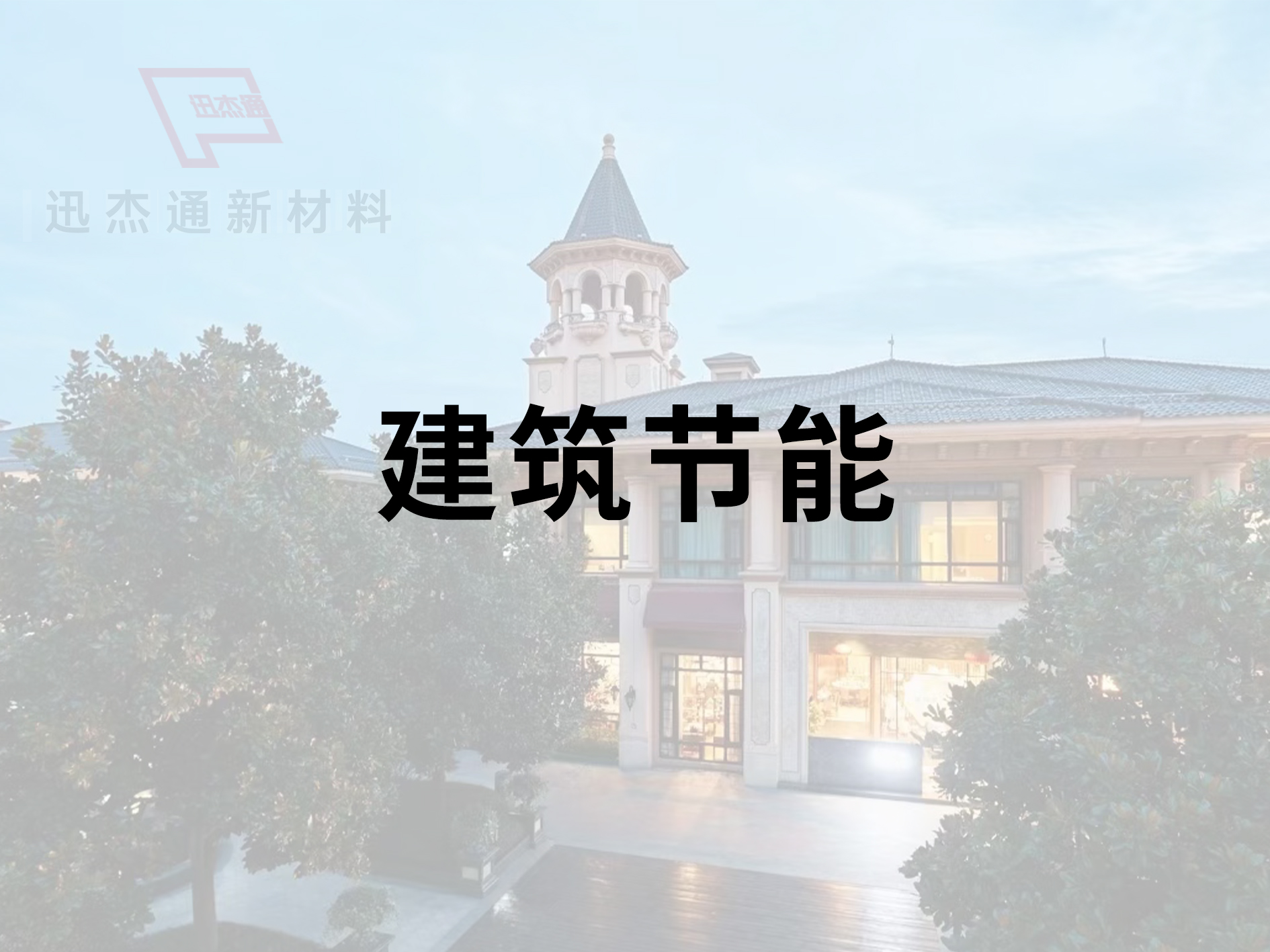 建筑節(jié)能
