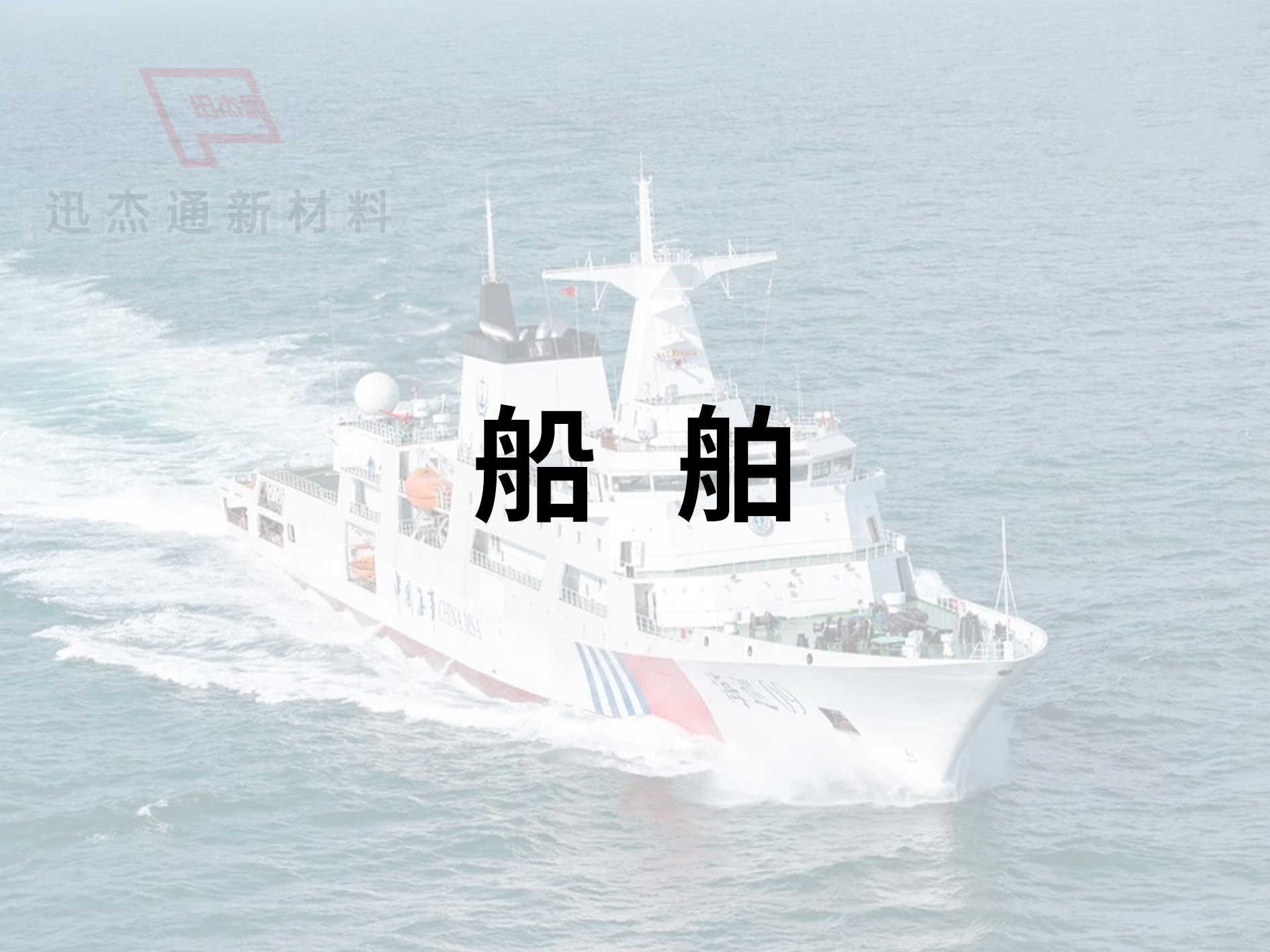 船舶