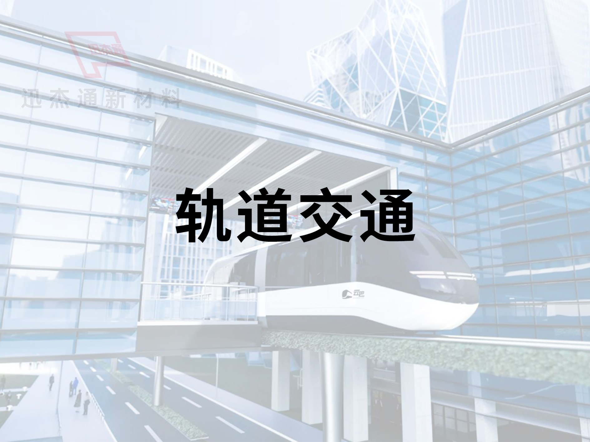 軌道交通