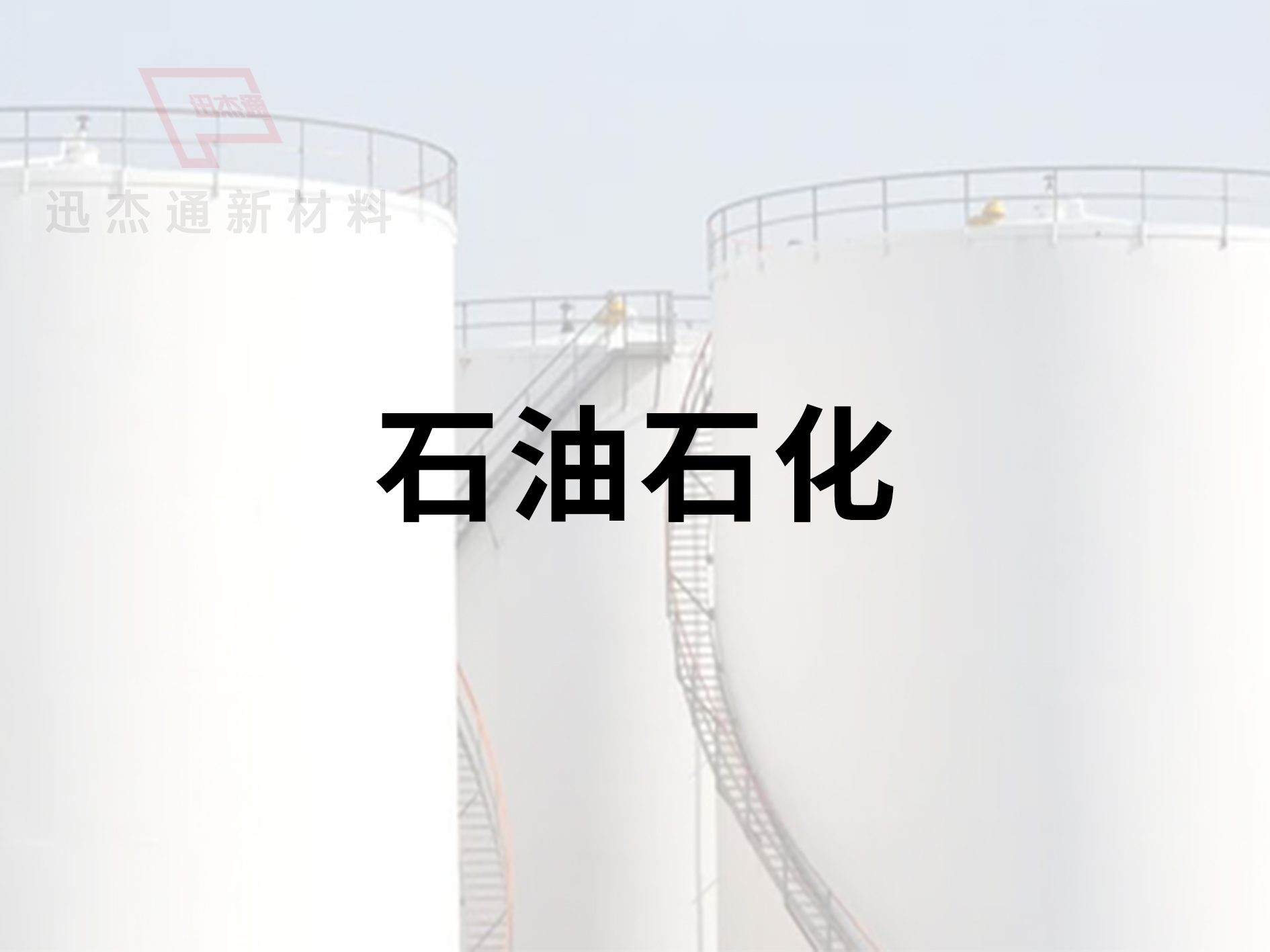 石油石化